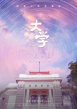 大学 海报 高清在线观看
