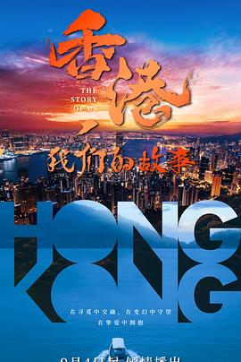 香港，我们的故事 海报 高清在线观看