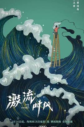 激流时代 海报 高清在线观看