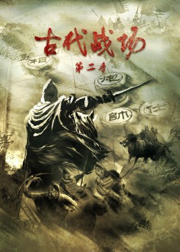 古代战场第二季 海报 高清在线观看