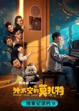 诞生于2020的莫扎特 海报 高清在线观看
