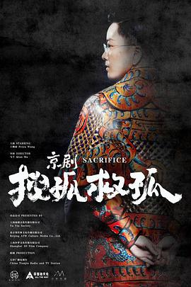 京剧搜孤救孤 海报 高清在线观看
