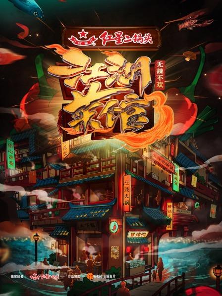 江湖菜馆第三季 海报 高清在线观看