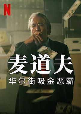 麦道夫：华尔街之魔 海报 高清在线观看