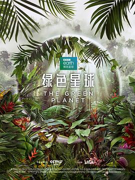 绿色星球 海报 高清在线观看