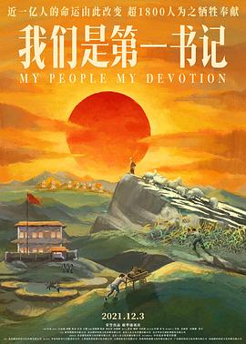 我们是第一书记 海报 高清在线观看