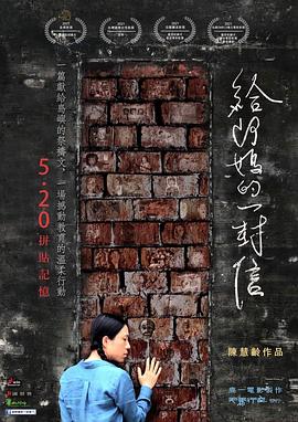 给阿妈的一封信 海报 高清在线观看