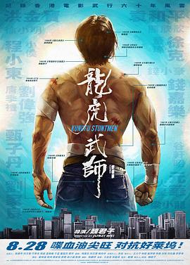 龙虎武师 海报 高清在线观看