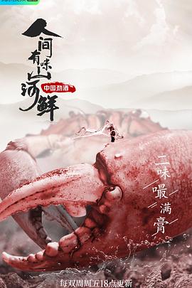 人间有味山河鲜 海报 高清在线观看