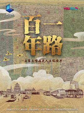 一路百年 海报 高清在线观看