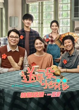 送你一朵小红花 · 特别纪录第一集 海报 高清在线观看