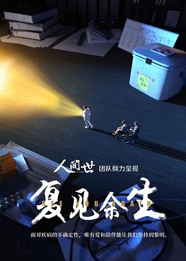 复见余生 海报 高清在线观看