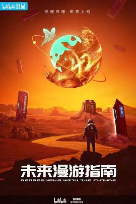 未来漫游指南 海报 高清在线观看