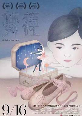 舞径 海报 高清在线观看