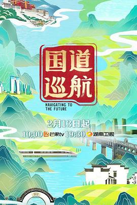 国道巡航 海报 高清在线观看