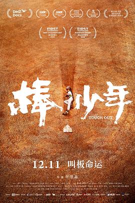 棒！少年 海报 高清在线观看