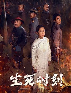 生死时刻 海报 高清在线观看