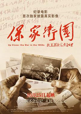 保家卫国——抗美援朝光影纪实 海报 高清在线观看