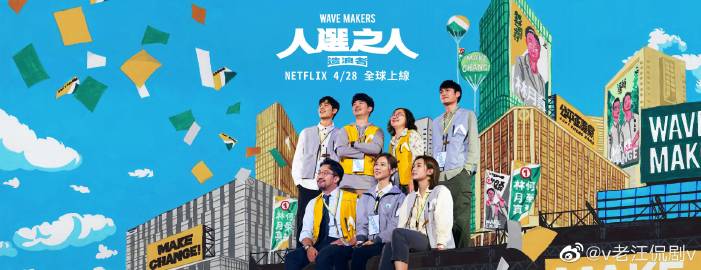 人选之人-造浪者 海报 高清在线观看