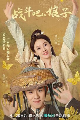 战斗吧，娘子 海报 高清在线观看