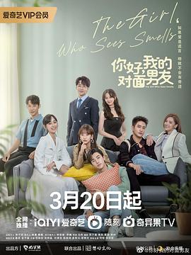 你好，我的对面男友 海报 高清在线观看