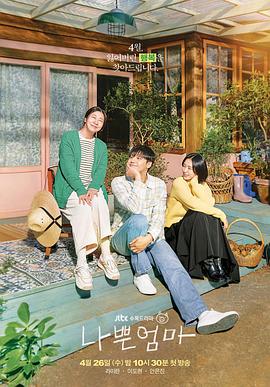 坏妈妈2023 海报 高清在线观看