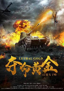 夺命黄金 海报 高清在线观看