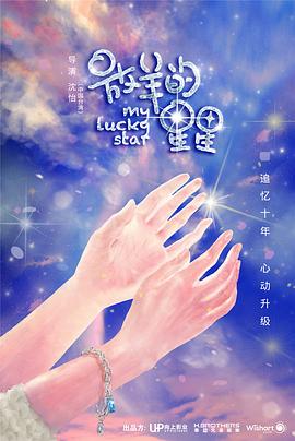 又见仲夏夜之星 海报 高清在线观看