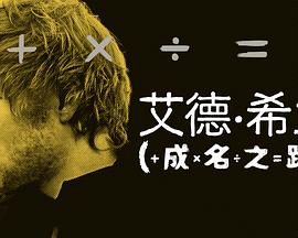 艾德·希兰：成名之路 海报 高清在线观看