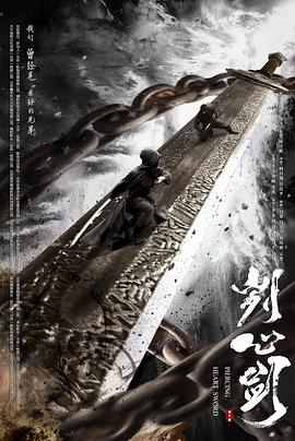 刿心剑 海报 高清在线观看