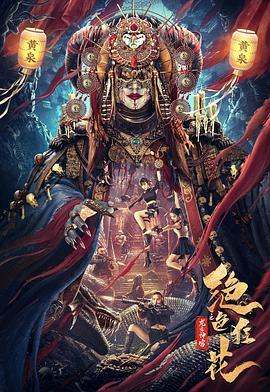 绝色狂花之龙迹神宫 海报 高清在线观看
