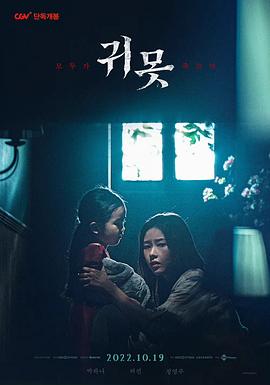 水鬼 귀못 海报 高清在线观看