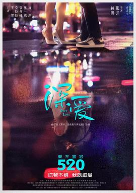 深爱 海报 高清在线观看