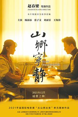 山乡宁静 海报 高清在线观看