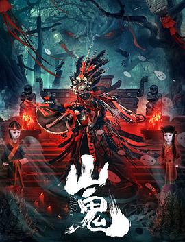 山鬼 海报 高清在线观看