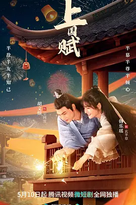 上国赋 海报 高清在线观看