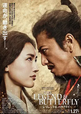 传奇与蝴蝶 海报 高清在线观看