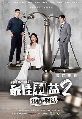 最佳利益2 海报 高清在线观看