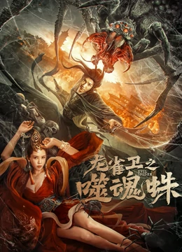 龙雀卫之噬魂蛛 海报 高清在线观看