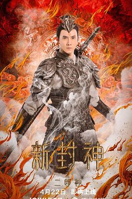 新封神之二郎神 海报 高清在线观看