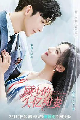 顾少的失忆甜妻 海报 高清在线观看