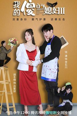 我的傻白甜媳妇2 海报 高清在线观看