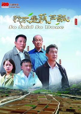 我不是葫芦瓢 海报 高清在线观看