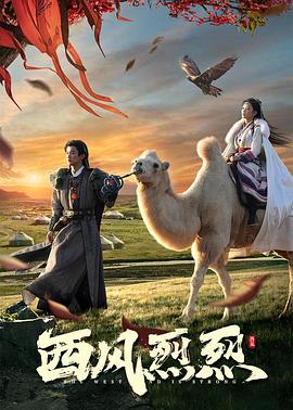 西风烈烈 海报 高清在线观看