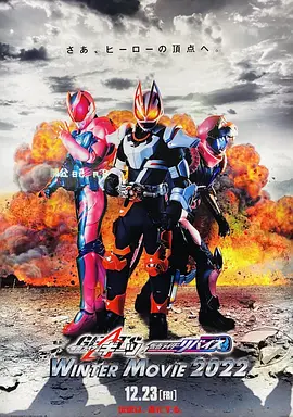 假面骑士极狐 × 假面骑士利维斯：电影大逃杀 海报 高清在线观看
