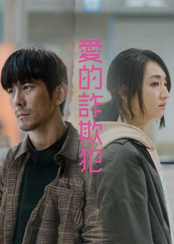 爱的诈欺犯 海报 高清在线观看