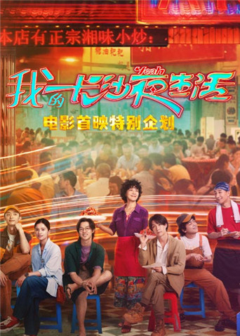我的长沙夜生活 海报 高清在线观看