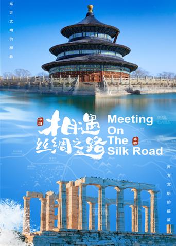相遇丝绸之路 海报 高清在线观看