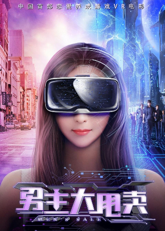 男主大甩卖 海报 高清在线观看