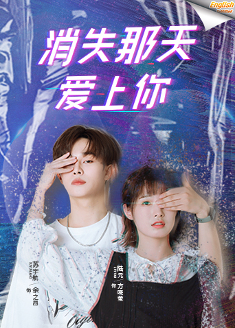 消失那天爱上你电影版[英文字幕] 海报 高清在线观看